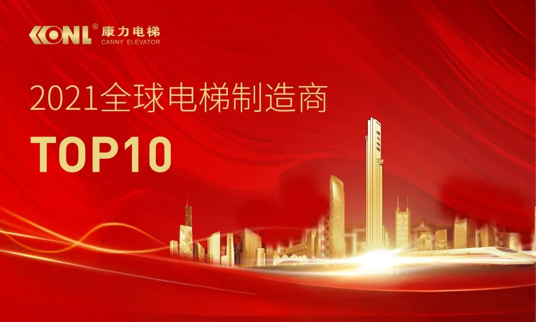 麻将胡了试玩平台康力电梯连续5年跻身“全球电梯制造商10强”